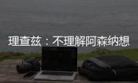 理查兹：不理解阿森纳想要马杜埃凯，难道他能替代萨卡吗？