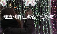 理查利森社媒晒库杜斯与热刺冲突照片
：欢迎加入热刺大家庭
