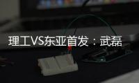 理工VS东亚首发�：武磊吕文君登场 阿隆索当先锋