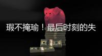 瑕不掩瑜
！最后时刻的失误也不能掩盖火箭替补控卫的出色表现？