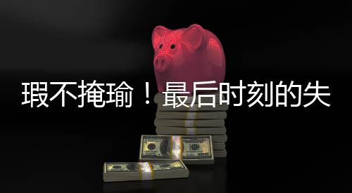 钱德勒虽然选秀顺位不高