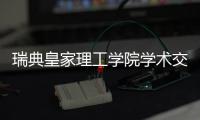 瑞典皇家理工学院学术交流团访华，戴纳派克专家同步实施SEISMIC技术培训