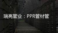 瑞亮管业：PPR管材管件存放注意事项