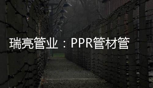 3.搬运PPR管材管件时