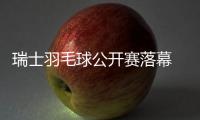瑞士羽毛球公开赛落幕 陈雨菲夺复出后首冠