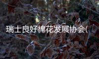 瑞士良好棉花发展协会(BCI)上海代表处�：从未在新疆发现一例有关强迫劳动的事件