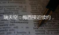 瑞天空�：梅西接近续约，迈阿密国际承诺德保罗将加盟