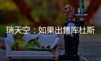 瑞天空	：如果出售库杜斯，西汉姆联考虑与马竞去竞争卢克曼