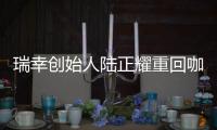 瑞幸创始人陆正耀重回咖啡赛道�，这次谁买单�？