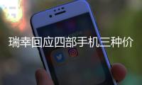 瑞幸回应四部手机三种价格 否认大数据杀熟