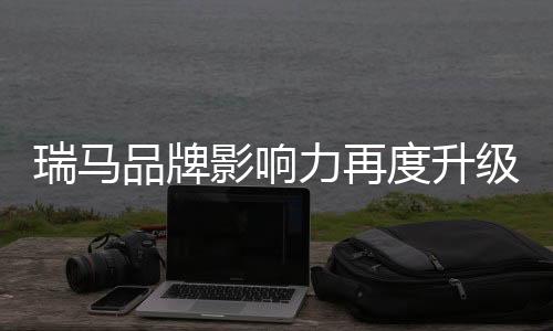 品牌央视作为国家级权威媒体