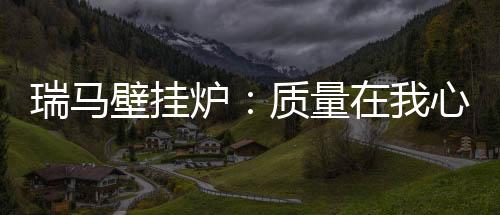 产品品质就要从源头做起