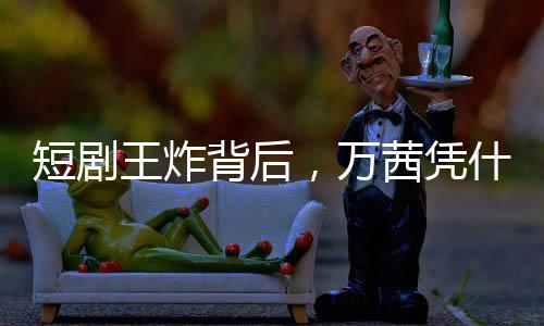 背后当下的让高短剧市场