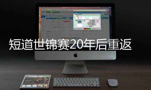 就是短道专业的赛事组织