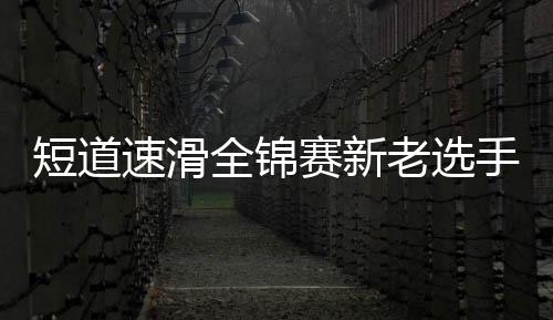 本次比赛也看到许多新生力量