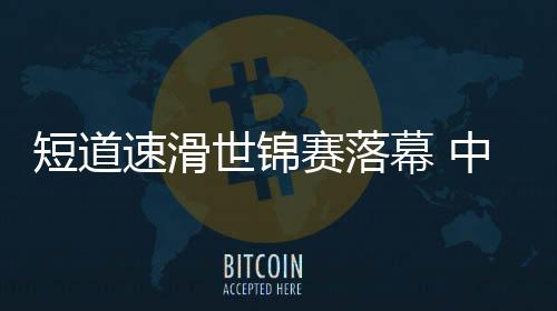 幕中中国队在拼抢中犯规