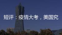 短评：疫情大考
，美国究竟斩获多少“第一”
？