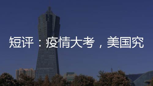 (东西问)短评
：疫情大考