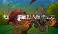 短评：美国打人权牌，为何扯上中国光伏产业	？