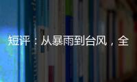 短评：从暴雨到台风	�，全球极端天气同此凉热
�？