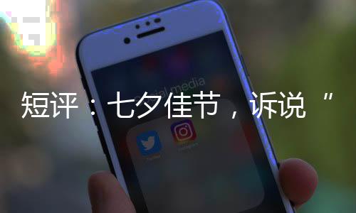(东西问)短评：七夕佳节