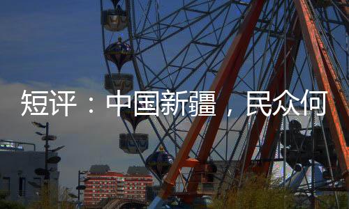 (东西问)短评�：中国新疆