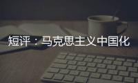 短评
：马克思主义中国化的第二个结合是什么？