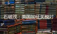石破茂�：美国加征关税对日本如同“国难”
