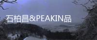 石柏昌&PEAKIN品尖家具
：让家更有品味!
