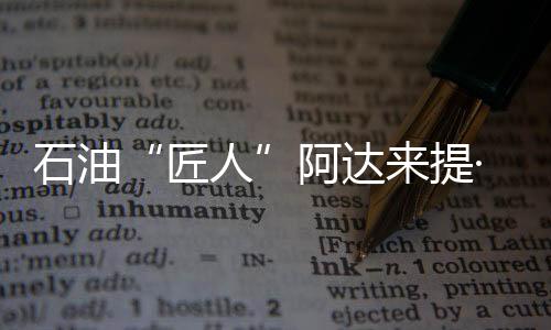 匠人不是石油我炫耀自己
