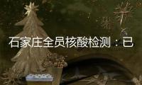 石家庄全员核酸检测�：已累计采样200万人次 发现阳性样本7例