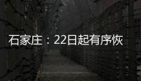 石家庄：22日起有序恢复餐饮堂食
