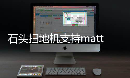 更多石头产品型号即将上线