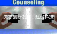 矢志创新发展，建设科技强国——2025年河北省科普讲解大赛等您报名