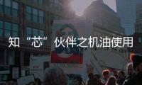 知“芯”伙伴之机油使用指南