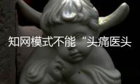 知网模式不能“头痛医头，脚痛医脚”