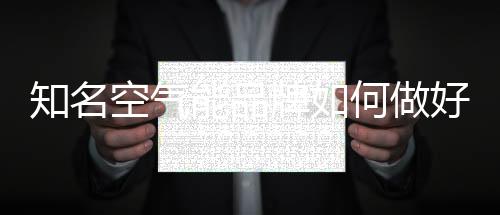 牌何作为知名空气能品牌