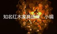 知名红木家具品牌
：小编罗列分辨红木家具好坏的方法