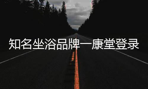 作为中国著名坐浴品牌