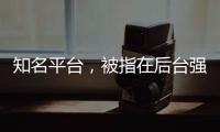 知名平台�，被指在后台强改商家价格
