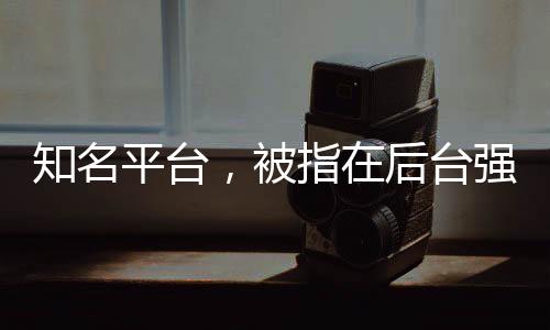 知名平台也不需要我们知晓
