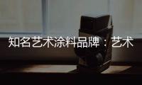 知名艺术涂料品牌：艺术涂料进入百姓家