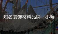 知名装饰材料品牌�：小编介绍装饰材料的具体归类