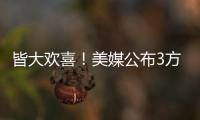 皆大欢喜	！美媒公布3方交易评分：热火抄底获A快船针对性补强获B+