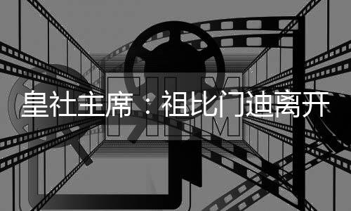 离开我对此充满期待