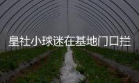 皇社小球迷在基地门口拦球员车时�
，拦到了前来告别的苏比门迪