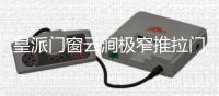 皇派门窗云涧极窄推拉门打破边界，构筑灵动生活