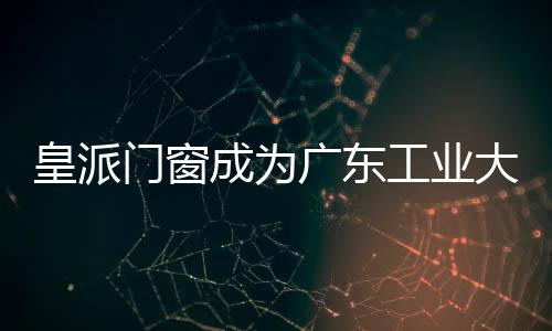 皇派双方发展各自优势