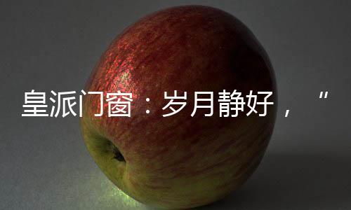 家广场的皇派和喧闹声