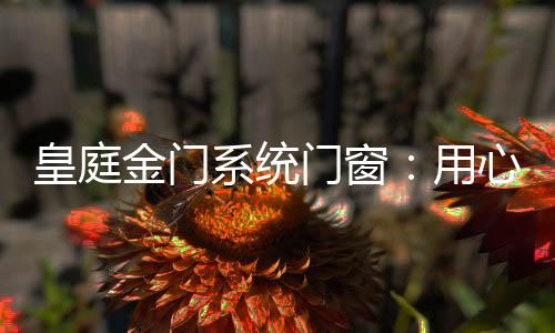 “原创是一种态度